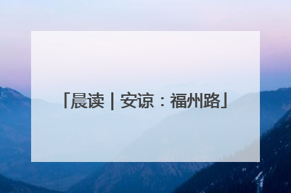 晨读｜安谅：福州路