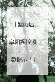 暴雨后，阜阳疾控紧急提示！