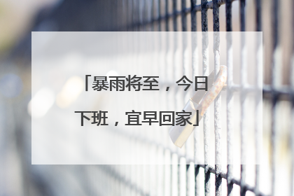 暴雨将至，今日下班，宜早回家