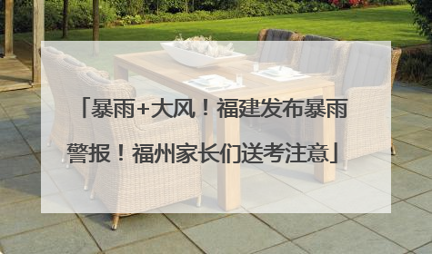 暴雨+大风！福建发布暴雨警报！福州家长们送考注意