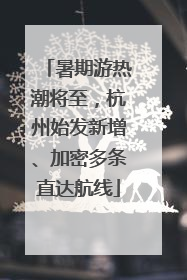 暑期游热潮将至，杭州始发新增、加密多条直达航线