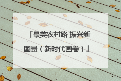 最美农村路 振兴新图景（新时代画卷）