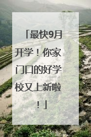 最快9月开学！你家门口的好学校又上新啦！