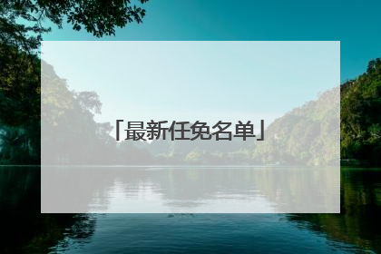最新任免名单