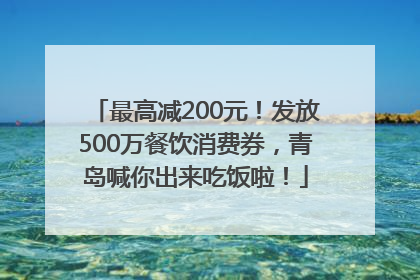 最高减200元！发放500万餐饮消费券，青岛喊你出来吃饭啦！
