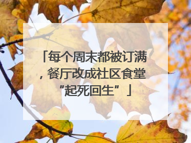每个周末都被订满，餐厅改成社区食堂“起死回生”