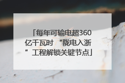 每年可输电超360亿千瓦时 “陇电入浙”工程解锁关键节点