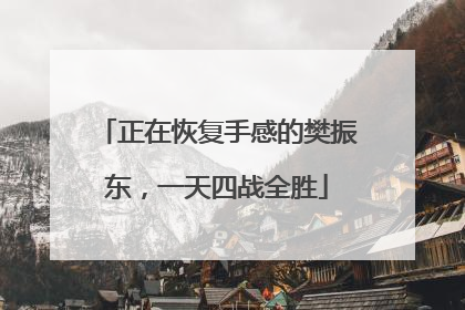 正在恢复手感的樊振东，一天四战全胜