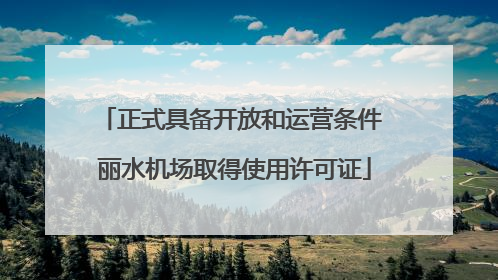 正式具备开放和运营条件 丽水机场取得使用许可证