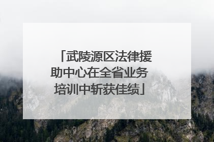 武陵源区法律援助中心在全省业务培训中斩获佳绩