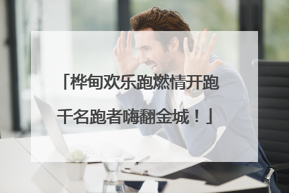 桦甸欢乐跑燃情开跑 千名跑者嗨翻金城！