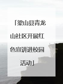 梁山县青龙山社区开展红色宣讲进校园活动