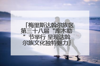 梅里斯达斡尔族区第三十八届“库木勒”节举行 呈现达斡尔族文化独特魅力