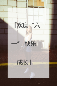 欢度“六一” 快乐成长