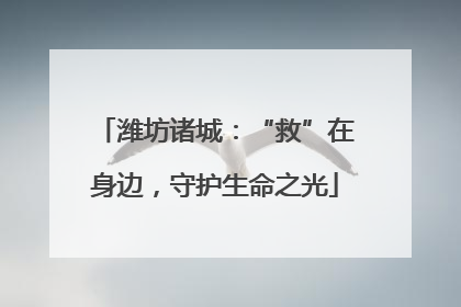 潍坊诸城：“救”在身边，守护生命之光