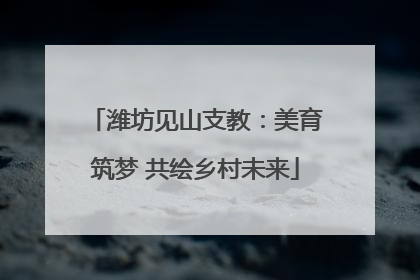 潍坊见山支教：美育筑梦 共绘乡村未来
