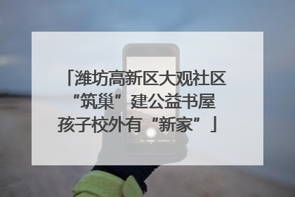 潍坊高新区大观社区“筑巢”建公益书屋 孩子校外有“新家”