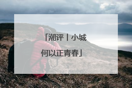 潮评丨小城何以正青春