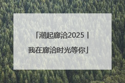 潮起廊洽2025丨我在廊洽时光等你