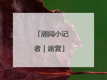 潮闻小记者｜露营