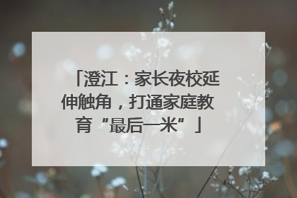 澄江：家长夜校延伸触角，打通家庭教育“最后一米”
