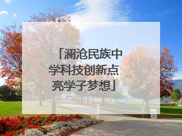 澜沧民族中学科技创新点亮学子梦想