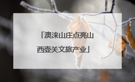 澳涞山庄点亮山西壶关文旅产业