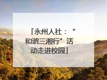 永州人社：“和谐三湘行”活动走进校园