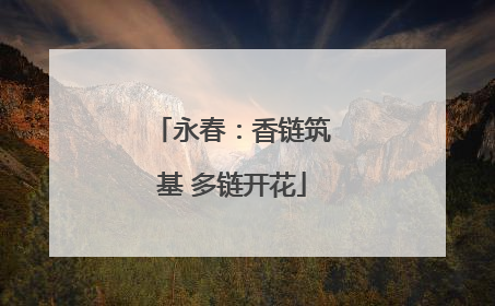 永春：香链筑基 多链开花