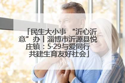民生大小事 “沂心沂意”办丨淄博市沂源县悦庄镇：5·29与爱同行 共建生育友好社会