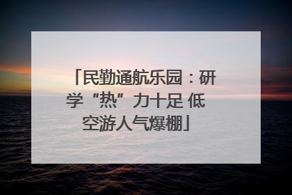 民勤通航乐园：研学“热”力十足 低空游人气爆棚