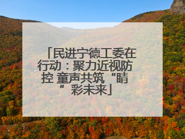 民进宁德工委在行动：聚力近视防控 童声共筑“睛”彩未来