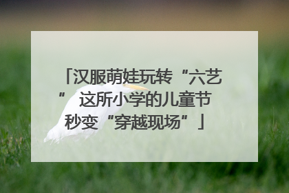 汉服萌娃玩转“六艺” 这所小学的儿童节秒变“穿越现场”