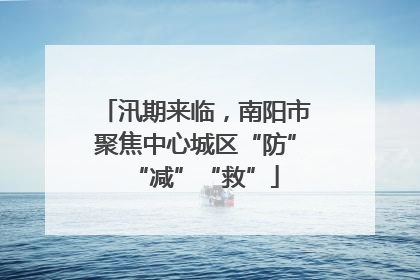汛期来临，南阳市聚焦中心城区“防”“减”“救”
