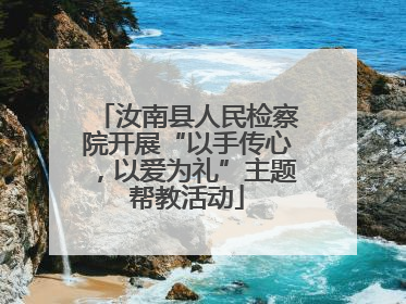 汝南县人民检察院开展“以手传心，以爱为礼”主题帮教活动