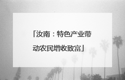 汝南：特色产业带动农民增收致富