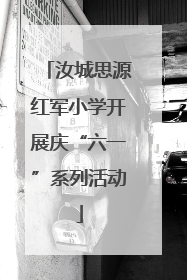 汝城思源红军小学开展庆“六一”系列活动