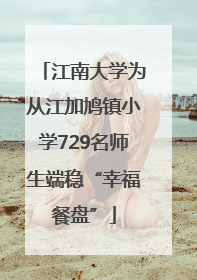 江南大学为从江加鸠镇小学729名师生端稳“幸福餐盘”