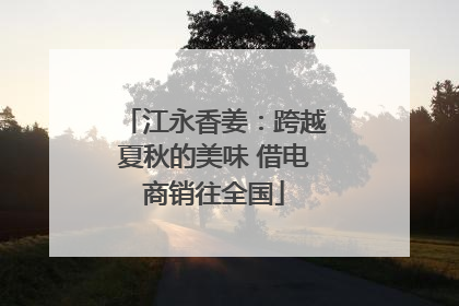江永香姜：跨越夏秋的美味 借电商销往全国