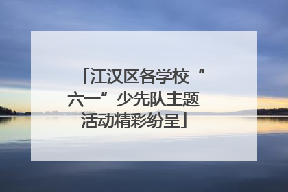 江汉区各学校“六一”少先队主题活动精彩纷呈