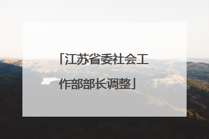 江苏省委社会工作部部长调整