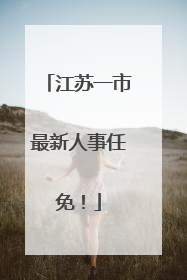 江苏一市最新人事任免！