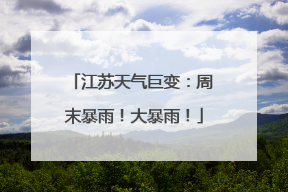 江苏天气巨变：周末暴雨！大暴雨！