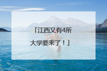 江西又有4所大学要来了！