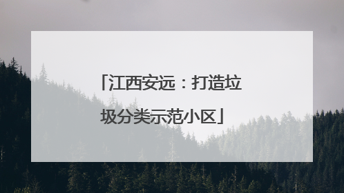 江西安远：打造垃圾分类示范小区