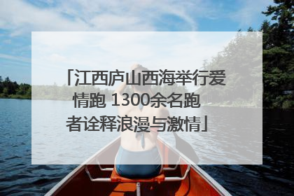 江西庐山西海举行爱情跑 1300余名跑者诠释浪漫与激情