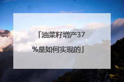 油菜籽增产37%是如何实现的
