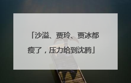 沙溢、贾玲、贾冰都瘦了，压力给到沈腾