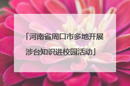 河南省周口市多地开展涉台知识进校园活动