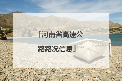 河南省高速公路路况信息